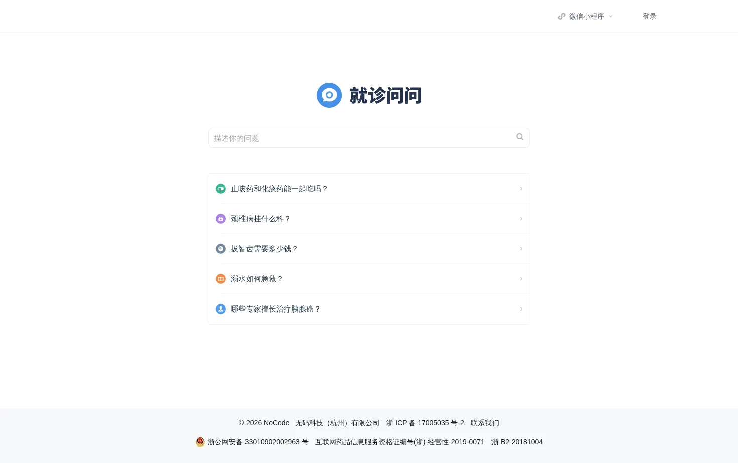就诊问问 页面快照